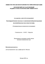 Эндохирургические подходы к одномоментной реконструкции молочной железы после мастэктомии (Экспериментально-клиническое исследование) - диссертация, тема по медицине