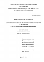 Состояние и перспективы развития сестринского дела в Таджикистане - диссертация, тема по медицине