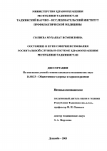 Состояние и пути совершенствования госпитальной службы в системе здравоохранения Республики Таджикистан - диссертация, тема по медицине