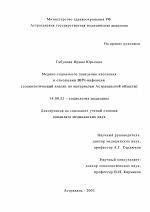 Медико-социальное поведение населения в отношении ВИЧ-инфекции (социологический анализ по материалам Астраханской области) - диссертация, тема по медицине