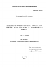 Гигиеническая оценка обучения и воспитания кадетов в школе-интернате "Кубанский казачий корпус" - диссертация, тема по медицине