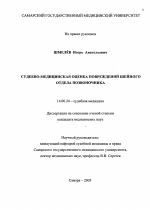 Судебно-медицинская оценка повреждений шейного отдела позвоночника - диссертация, тема по медицине