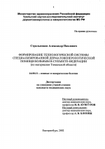 Формирование технологической системы специализированной дерматовенерологической помощи больным в субъекте федерации (по материалам Тюменской области) - диссертация, тема по медицине