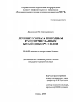 Лечение псориаза природным концентрированным бромйодным рассолом - диссертация, тема по медицине