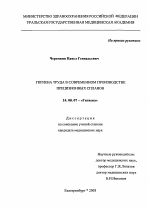 Гигиена труда в современном производстве прецизионных сплавов - диссертация, тема по медицине
