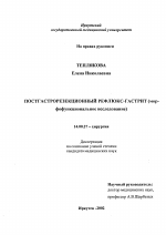 Постгастрорезекционный рефлюкс-гастрит (морфофункциональное исследование) - диссертация, тема по медицине
