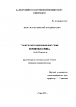 Трансплантационная паховая герниопластика - диссертация, тема по медицине