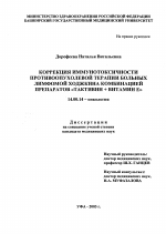 Коррекция иммунотоксичности противоопухолевой терапии больных лимфомой Ходжкина комбинацией препаратов "Тактивин + Витамин Е" - диссертация, тема по медицине