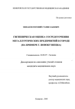Гигиеническая оценка сосредоточения металлургических предприятий в городе (на примере г. Новокузнецка) - диссертация, тема по медицине