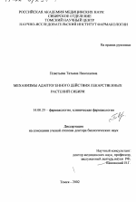 Механизмы адаптогенных действий лекарственных растений Сибири - диссертация, тема по медицине