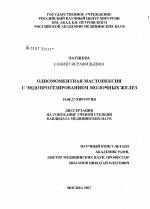 Одномоментная мастопексия с эндопротезированием молочных желез - диссертация, тема по медицине