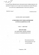 Актиномикоз крестцово-копчиковой и перинатальной областей - диссертация, тема по медицине