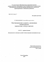 Постгипоксические судороги у доношенных новорожденных (диагностика, лечение, прогноз) - диссертация, тема по медицине Постгипоксические судороги у доношенных новорожденных (диагностика, лечение, прогноз) - диссертация, тема по медицине