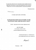 Формакогностическое изучение травы тысячелистника широколопастного - диссертация, тема по фармакологии