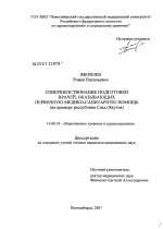 Совершенствование подготовки врачей, оказывающих первичную медико-манитарную помощь (на примере Республики Саха (Якутия) - диссертация, тема по медицине