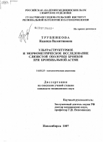 Ультраструктурное и морфометрическое исследование слизистой оболочки бронхов при бронхиальной астме - диссертация, тема по медицине