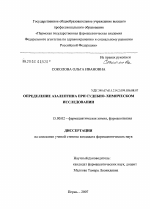 Определение азалептина при судебно-химическом исследовании - диссертация, тема по фармакологии