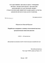 Разработка и внедрение в клинику отечественной системы ортодонтических миниимплантатов - диссертация, тема по медицине