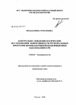 Контрольно-эпидемиологические исследования эффективности региональных программ профилактики йододефицитных заболеваний в РФ - диссертация, тема по медицине
