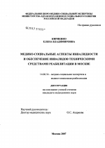 Медико-социальные аспекты инвалидности и обеспечение инвалидов техническими средствами реабилитации в Москве - диссертация, тема по медицине