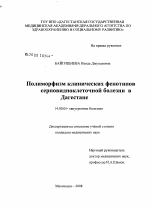 Палиморфизм клинических фенотипов серповидноклеточной болезни в Дагестане - диссертация, тема по медицине