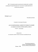 Кратковременные аффектогенные реакции (судебно-психиатрический аспект) - диссертация, тема по медицине