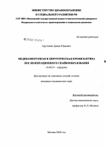 Медикаментозная и хирургическая профилактика послеоперационного спайкообразования - диссертация, тема по медицине