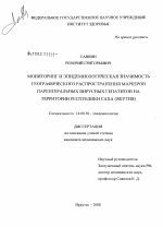 Мониторинг и эпидемиологическая значимость географического распространения маркеров парентеральных вирусных гепатитов на территории Республики Саха (Якутия) - диссертация, тема по медицине