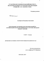 Обоснование гигиенических рекомендаций по оптимизации контроля химического состава питьевой воды в Москве - диссертация, тема по медицине