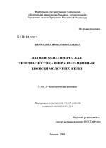 Патологоанатомическая теледиагностика интраоперационных биопсий молочных желез - диссертация, тема по медицине