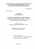 Основные закономерности госпитализации психически больных в Республике Татарстан (клинико-эпидемиологическое исследование) - диссертация, тема по медицине