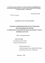 Генетико-эпидемиологическое исследование железодефицитной анемии в этнически и экологически подразделенных группах женщин Дагестана - диссертация, тема по медицине