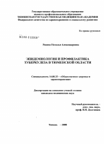 Эпидемиология и профилактика туберкулеза в Тюменской обл. - диссертация, тема по медицине