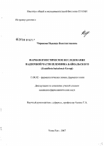Фармакогностическое исследование надземной части шлемника байкальского (Scutellaria baicalensis Georgi) - диссертация, тема по фармакологии