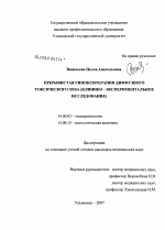 Прерывистая гипокситерапия диффузного токсического зоба (клинико-экспериментальное исследование) - диссертация, тема по медицине