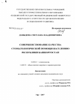 Совершенствование качества стоматологической помощи населению Республики Башкортостан - диссертация, тема по медицине