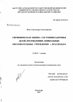 Гигиеническая оценка состояния здоровья детей, посещающих дошкольные образовательные учреждения г. Краснодара - диссертация, тема по медицине