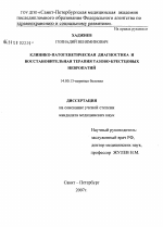 Клинико-патогенетическая диагностика и восстановительная терапия тазово-крестцовых невропатий - диссертация, тема по медицине