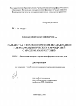 Разработка и технологические исследования парафармацевтических карандашей с маслом амарантовым - диссертация, тема по фармакологии