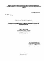 Совершенствование техники резекции печени при эхинококкозе - диссертация, тема по медицине