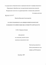 Распространенность и клинико-неврологические особенности сирингомиелии в Оренбургской обл. - диссертация, тема по медицине