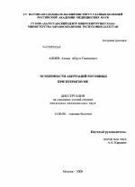 Особенности аберраций роговицы при птеригиуме - диссертация, тема по медицине