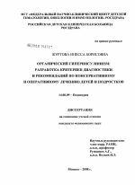 Органический гиперинсулинизм: разработка критериев диагностики и рекомендаций по Консервативному и оперативному лечению детей и подростков - диссертация, тема по медицине