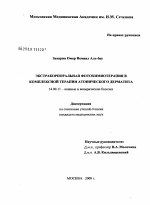 Экстракорпоральная фотохимиотерапия в комплексной терапии атопического дерматита - диссертация, тема по медицине
