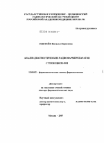 Анализ диагностических радиофармацевтических препаратов с технецием-99М - диссертация, тема по фармакологии