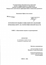 Комплексное медико-социальное исследование проблемы аборта на территории Омской обл. - диссертация, тема по медицине