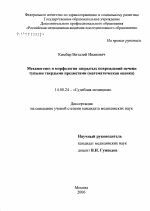 Механогенез и морфология закрытых повреждений печени тупыми твердыми предметами (математическая оценка) - диссертация, тема по медицине