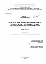 Комплексная эколого-гигиеническая оценка эксплуатации нефтяных месторождений в Республике Коми - диссертация, тема по медицине