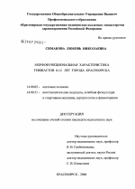 Морфофункциональная характеристика гимнастов 8 - 14 лет г. Красноярска - диссертация, тема по медицине