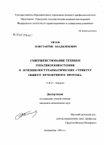 Совершенствование техники гепатикоеюностомии в лечении посттравматических стриктур общего печеночного протока - диссертация, тема по медицине